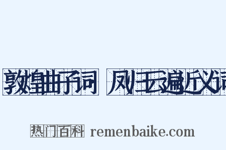 敦煌曲子词·凤归云遍近义词是什么意思的图片